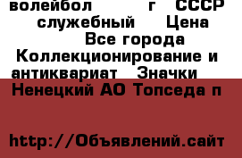 15.1) волейбол :  1978 г - СССР   ( служебный ) › Цена ­ 399 - Все города Коллекционирование и антиквариат » Значки   . Ненецкий АО,Топседа п.